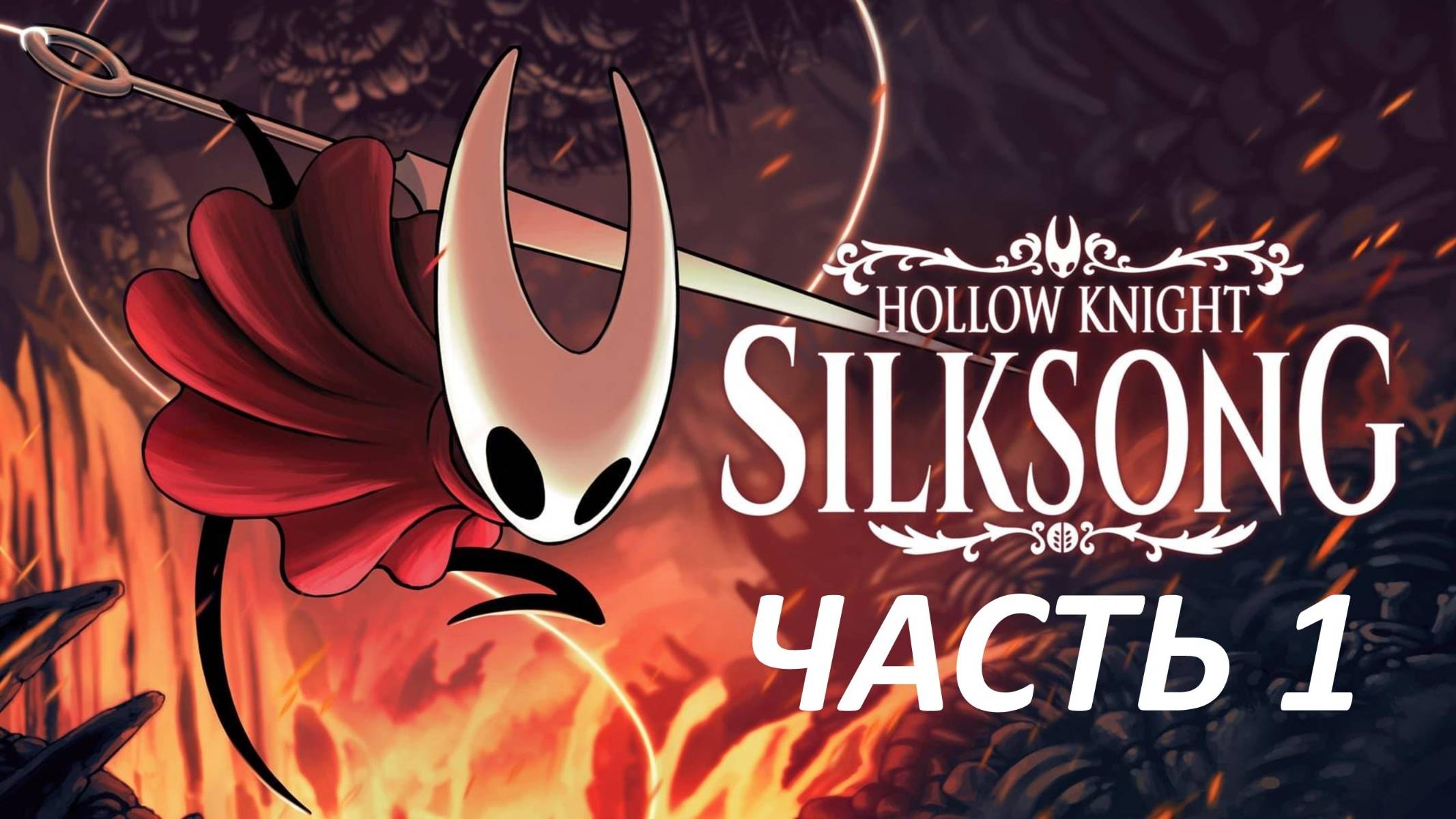 Прохождение Hollow Knight Silksong #1 Из Плена смотреть онлайн