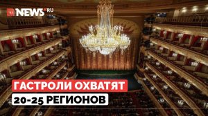Большой и Мариинский театры впервые покажут спектакли в регионах России