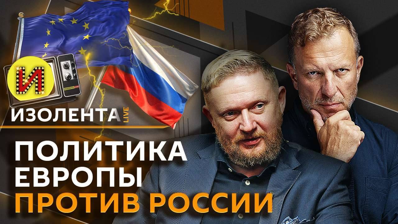 Изолента Live. Победа над Японией и роль США во ВМВ, политика Европы против РФ и ВЭФ-2025