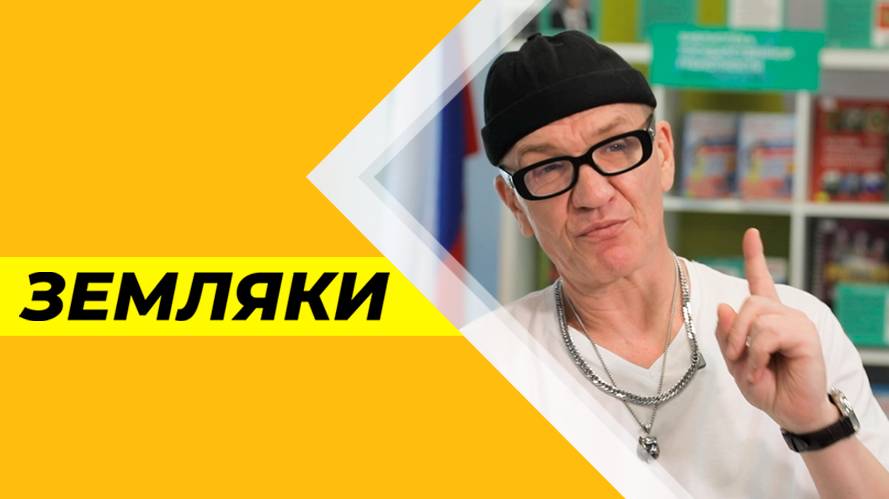 Земляки № 27 : Макс Радман  от 05.09.2025