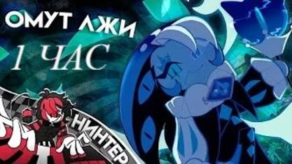 1 ЧАС!!! ОМУТ ЛЖИ - COOKIERUN KINGDOM ПЕСНЯ | НИНТЕР #song #top #1000subscriber