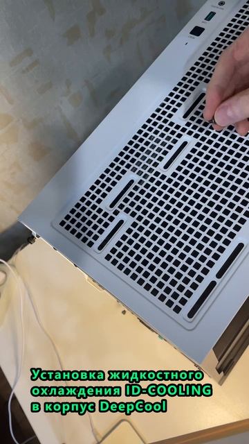 Установка жидкостного охлаждения ID-COOLING в корпус DeepCool #сжо #корпус #ПК смотреть онлайн