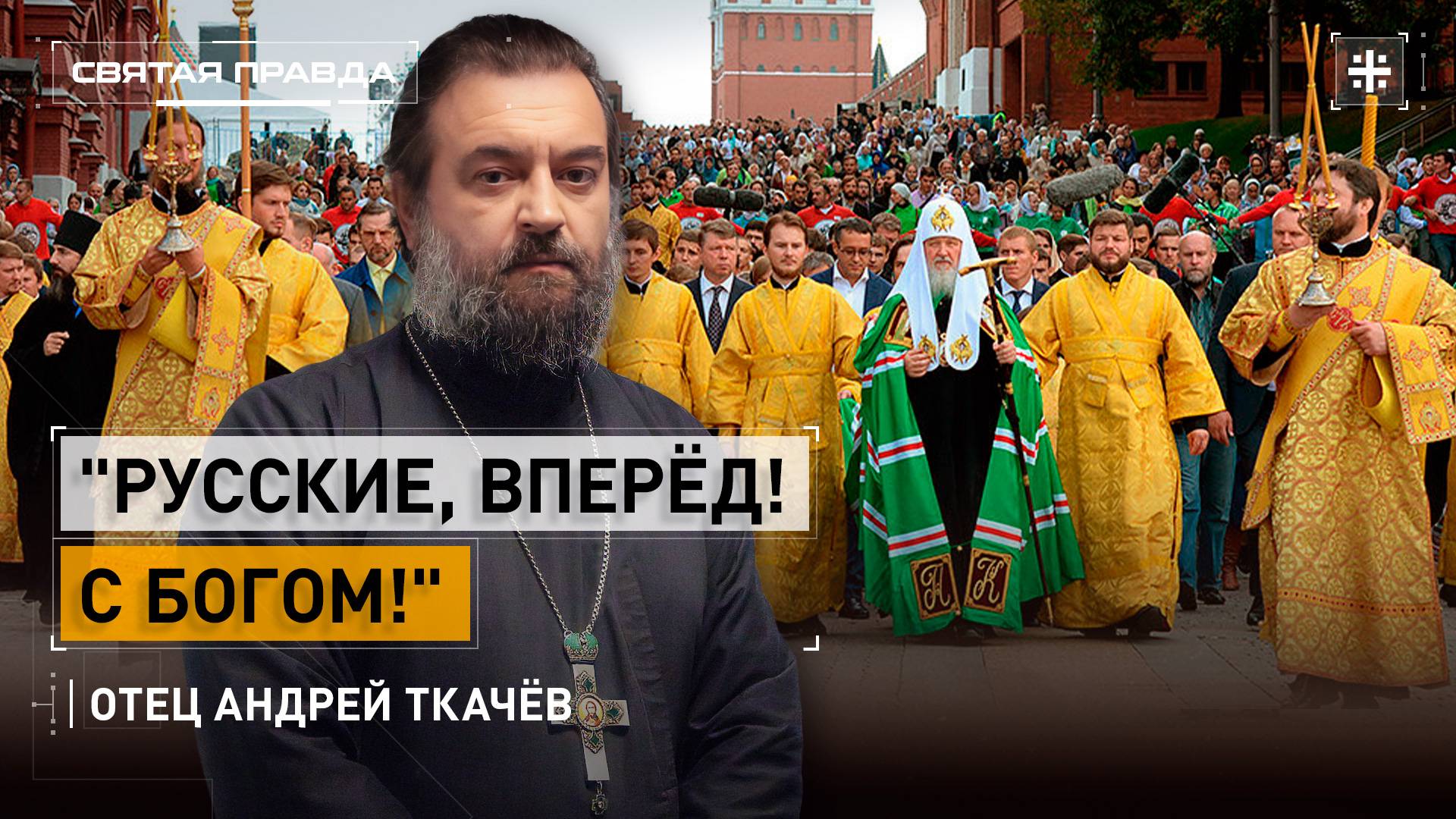 Столицу объединит Общемосковский крестный ход. Протоиерей Андрей Ткачёв смотреть онлайн