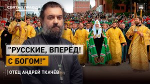 Столицу объединит Общемосковский крестный ход. Протоиерей Андрей Ткачёв
