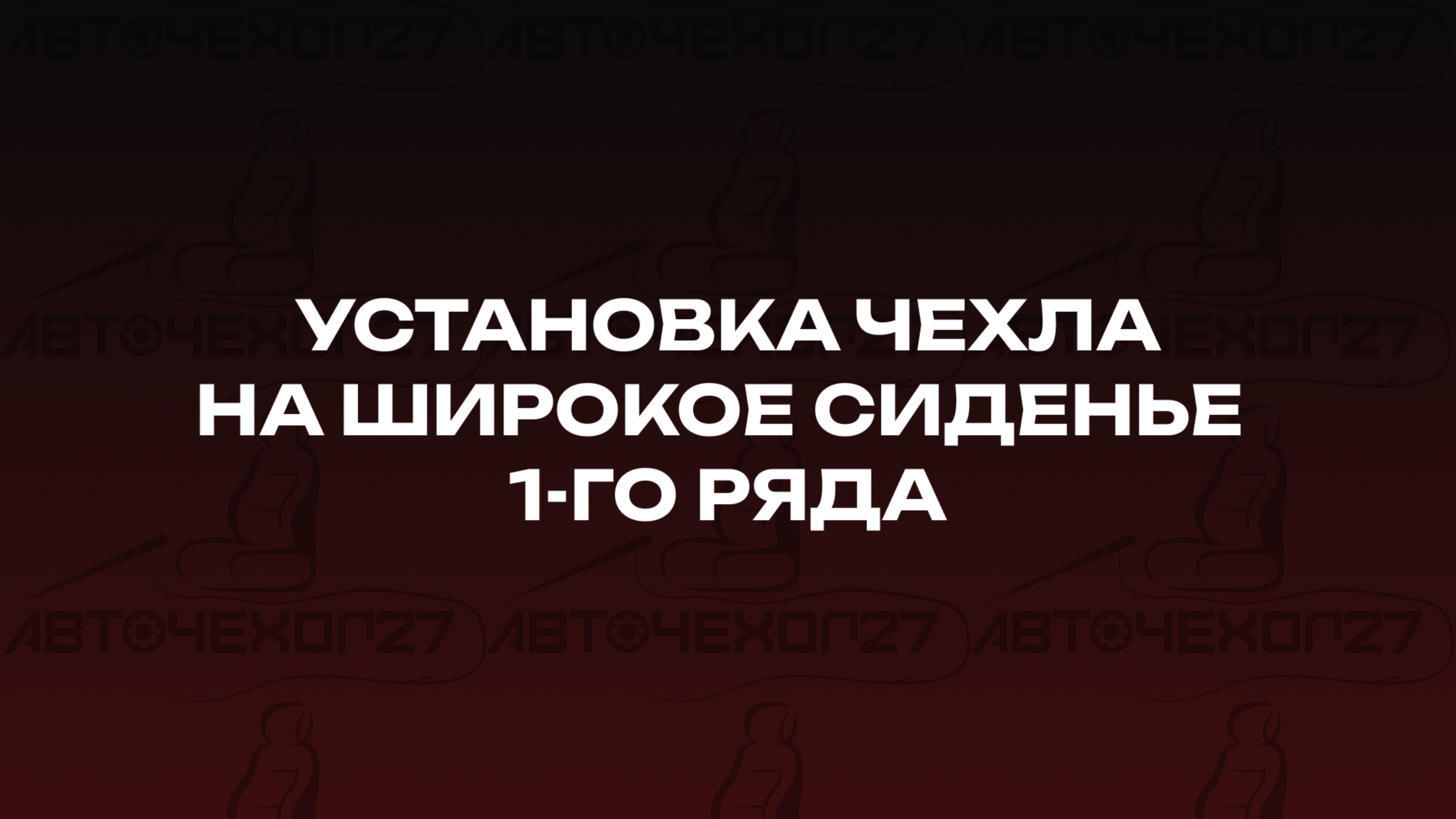Установка чехла на широкое сиденье 1-го ряда смотреть онлайн