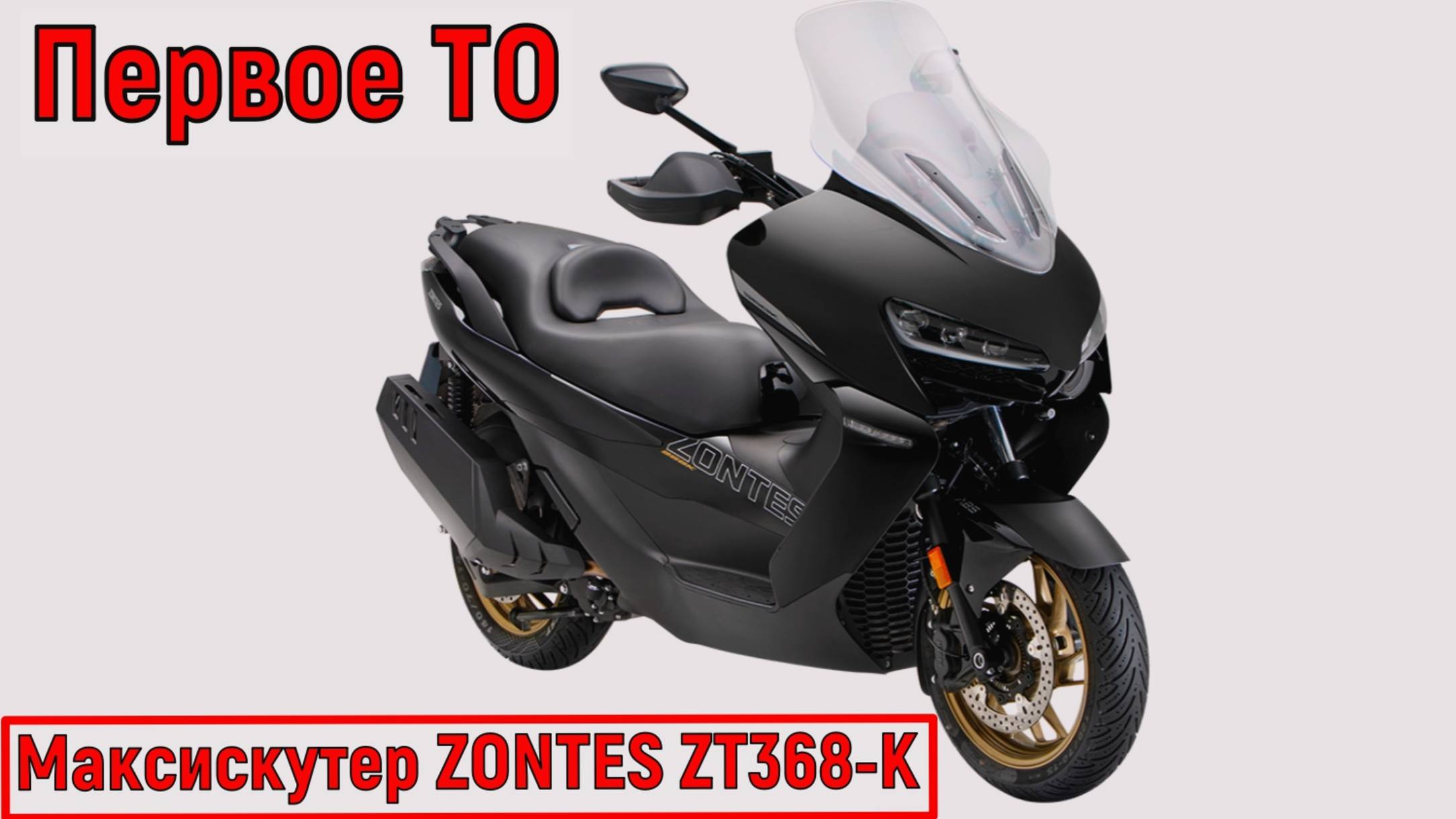 Первое ТО Максискутер ZONTES ZT368-K смотреть онлайн
