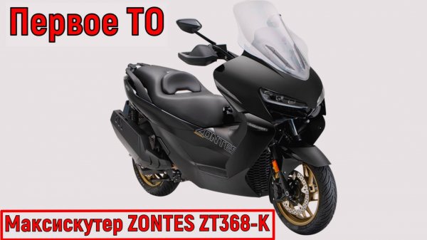 Первое ТО Максискутер ZONTES ZT368-K