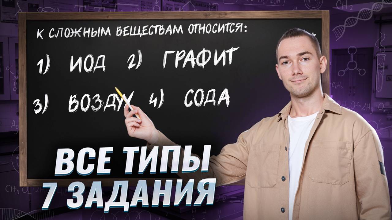 Все типы задание 7 из ОГЭ по химии | Полный разбор | Умскул смотреть онлайн