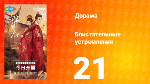 Блистательные устремления 21 серия