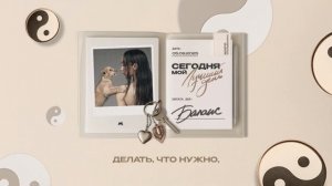 Мари Краймбрери – Баланс (Official audio)