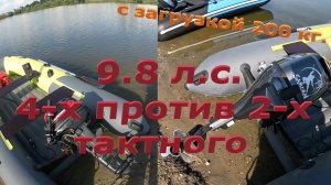 9.8 л.с. 4-х тактный против 2-х тактного, с загрузкой 200-205 кг. в кокпите.