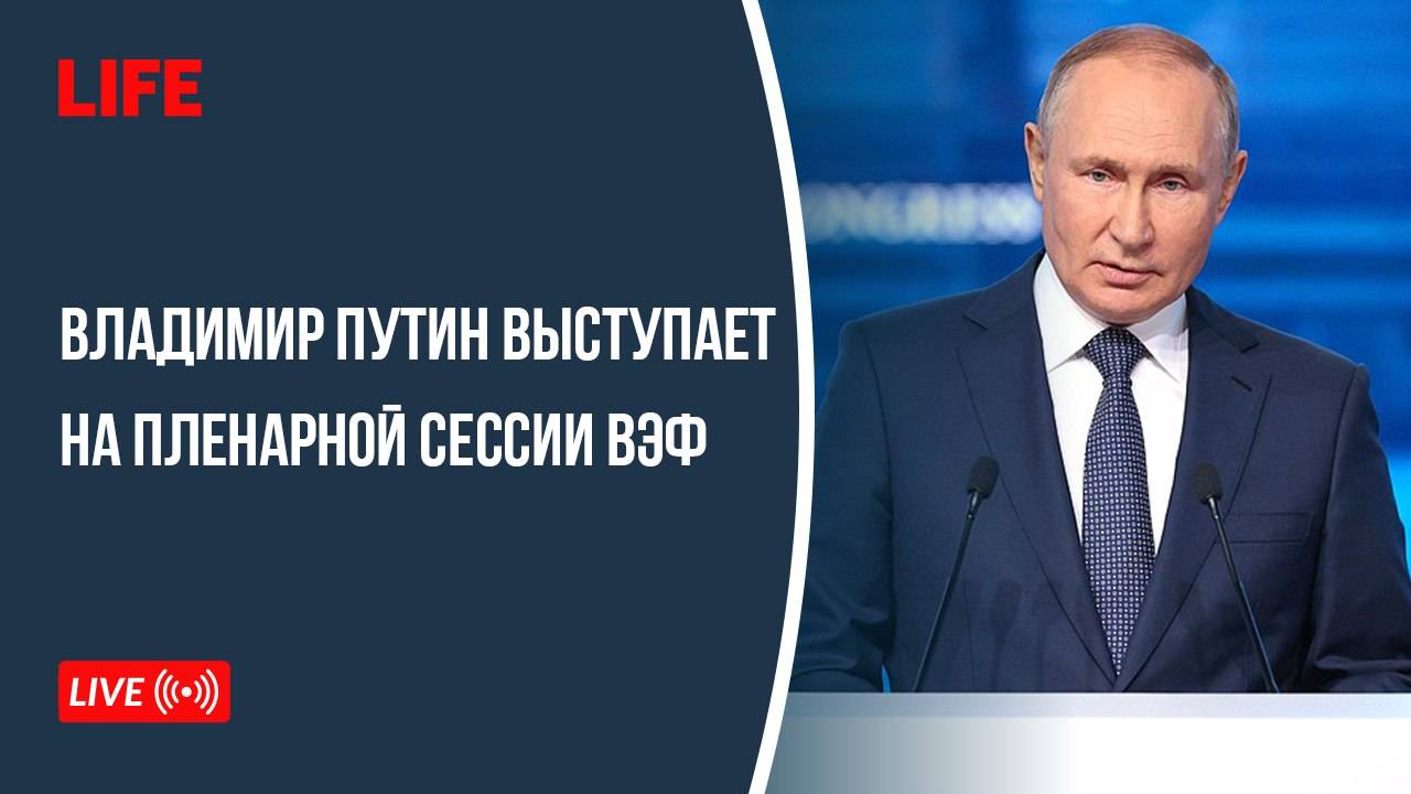 Владимир Путин выступает на пленарной сессии ВЭФ смотреть онлайн