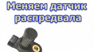 Ремонт авто: Замена датчика положения распределительного  (ДПРВ)