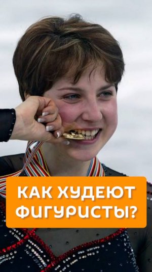 Как худеют фигуристы?