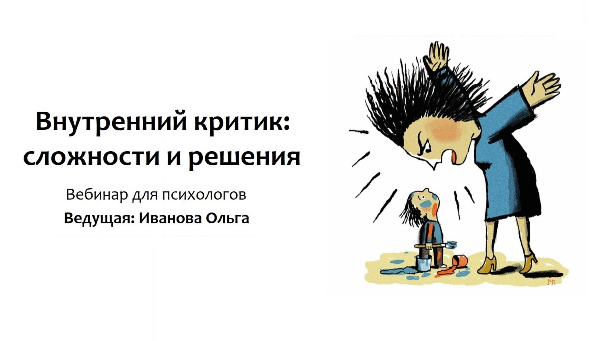 Внутренний критик: сложности и решения - для специалистов