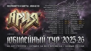 АРИЯ ПРИГЛАШАЕТ НА КОНЦЕРТЫ ЮБИЛЕЙНОГО ТУРА 2025-26
