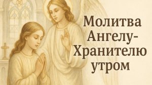 Молитва Ангелу-Хранителю утром