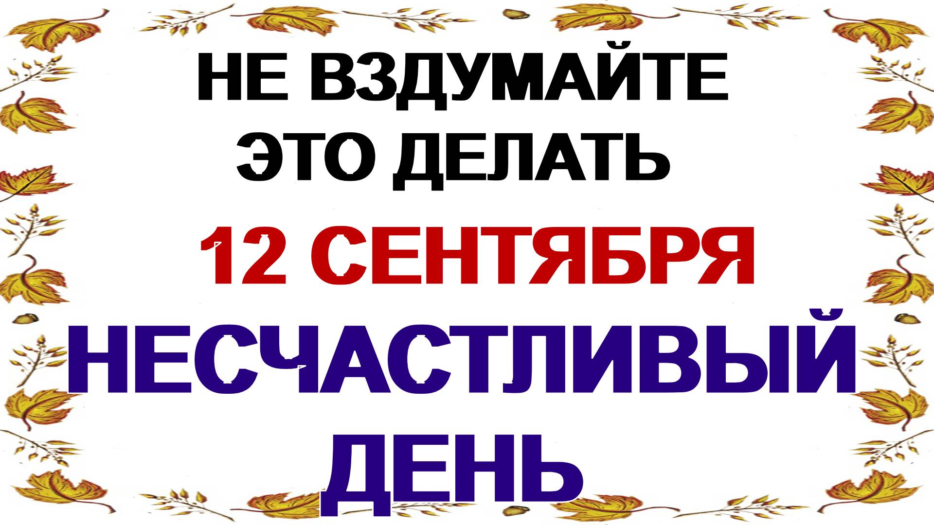 12 сентября. Александр Сытник: что можно и нельзя делать. Народные приметы и традиции смотреть онлайн