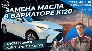 Замена масла в вариаторе K120 на Toyota Harrier 2020 года