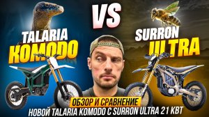 Обзор TALARIA KOMODO против SUR-RON ULTRA 2025: битва электромотоциклов  эндуро или мотокросс
