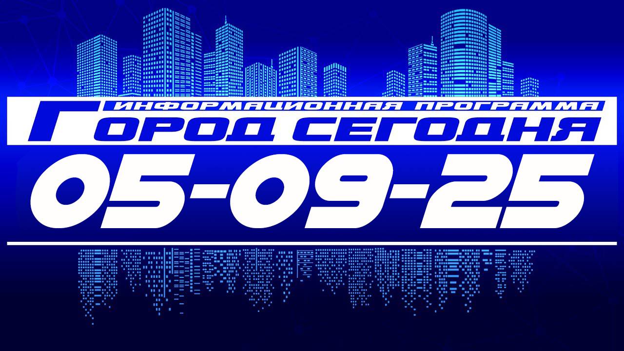 Город сегодня. Выпуск от 05-09-25. смотреть онлайн
