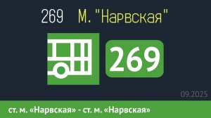 Информатор автобуса СПБ: 269 (ст. м. «Нарвская» - ст. м. «Нарвская») в новом формате
