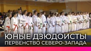 В первенстве СЗФО по дзюдо в Великом Новгороде участвуют более 250 юных спортсменов