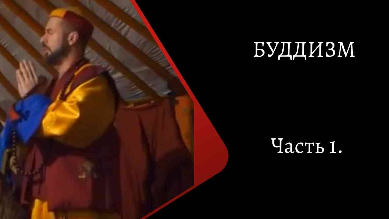 Буддизм. Часть 1. /К. Куксин/ смотреть онлайн