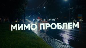 Подворотня - Мимо проблем (Премьера клипа 2025)