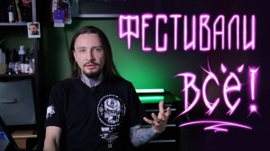 Фестивальный коллапс