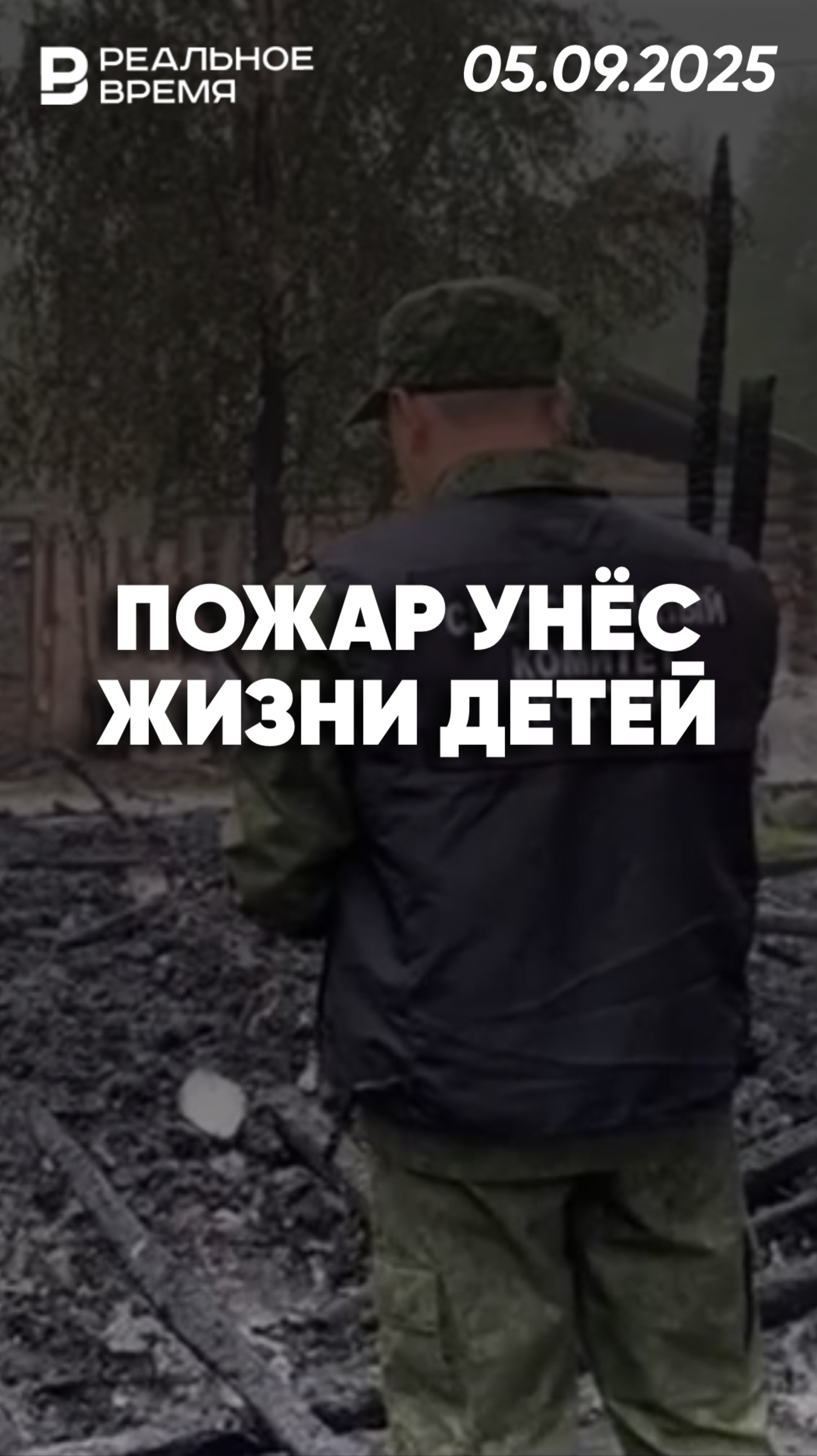 Пожар унёс жизни троих детей в Свердловской области смотреть онлайн