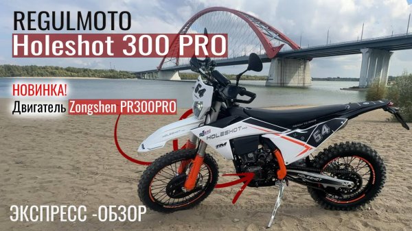НОВИНКА! Regulmoto Holeshot PRO 300 - Мотоцикл с новым мотором «Zongshen PR300PRO»