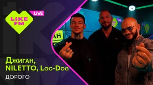 Джиган, NILETTO, Loc-Dog - Дорого (LIKE LIVE)