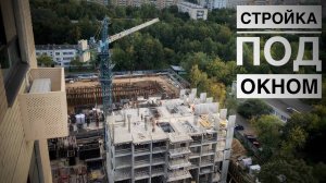 Растет как на дрожжах! Стройка под окном