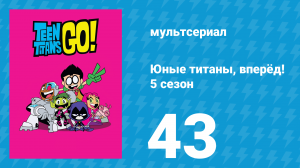 Юные титаны, вперёд! 5 сезон 43 серия «Девичник. Часть 1» (мультсериал, 2018)