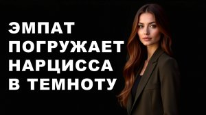 ЭМПАТ разрушает нарцисса ДИСТАНЦИЕЙ