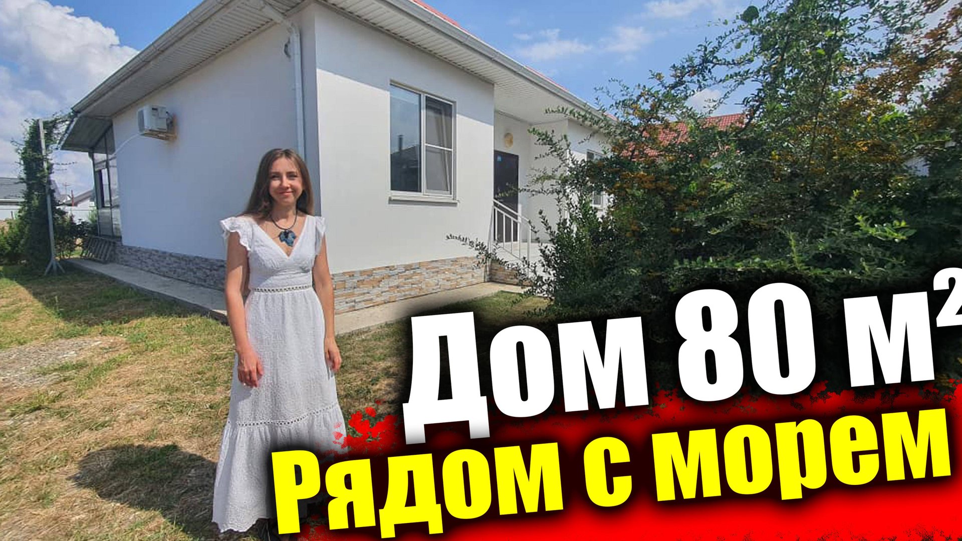 #Анапа Дом у моря, 80 кв.м. под ключ смотреть онлайн