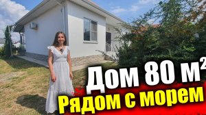 #Анапа Дом у моря, 80 кв.м. под ключ