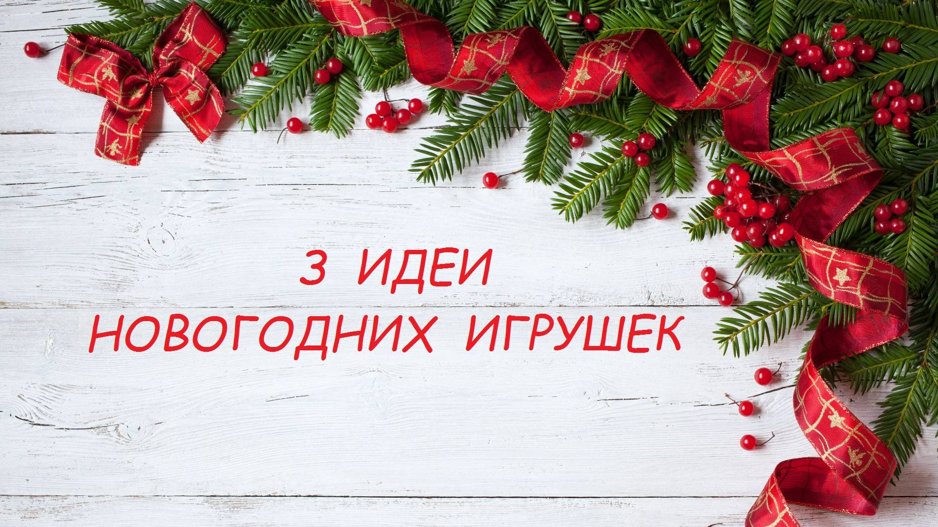 3 Идеи новогодних игрушек своими руками из фоамирана. Новогодние поделки своими руками. смотреть онлайн