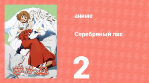 Серебряный лис 2 серия (аниме-сериал, 2013)