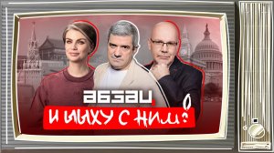 Трамп умер, крысы захватили Париж, Мизулиной подарили партию | «Абзац и Ыыху с ним!»