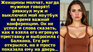 Истории из жизни|Женщины молчат, когда|Аудио рассказы|Аудиокниги слушать онлайн|Жизненные истории