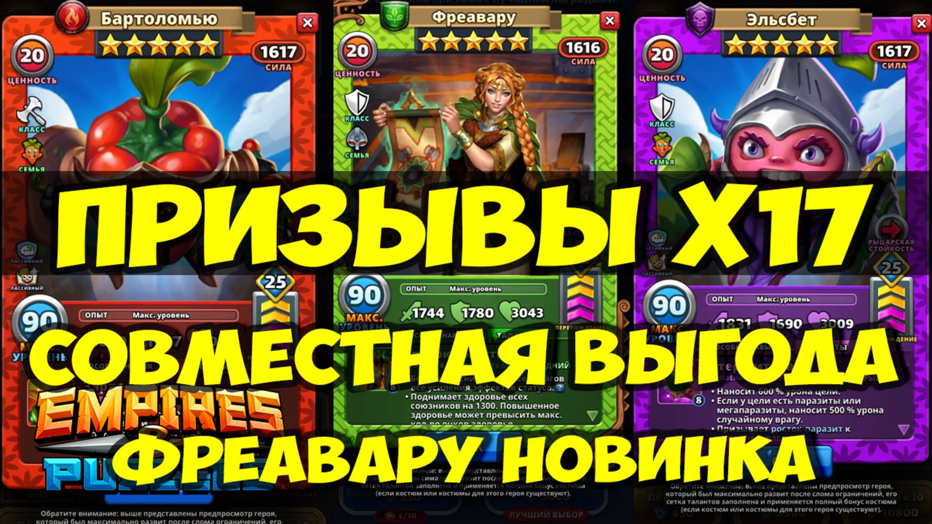 ПРИЗЫВЫ Х17 // СОВМЕСТНАЯ АКЦИЯ // ФРЕАВАРУ НОВИНКА // Empires Puzzles / SUMMONS смотреть онлайн