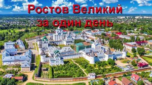 Путешествие в Ростов Великий. Что посмотреть из достопримечательностей. Экскурсия выходного дня.