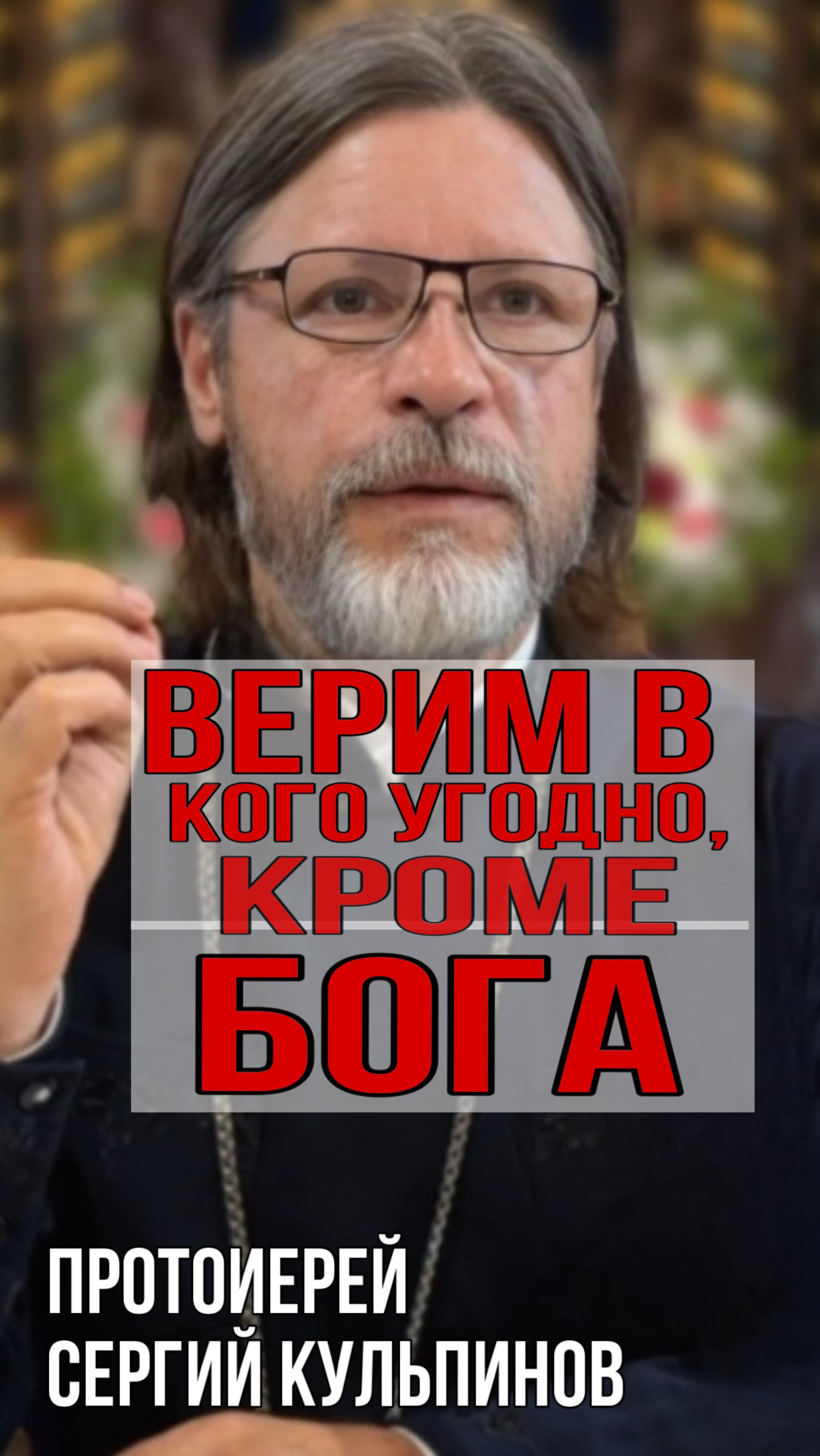 Верим во что угодно, кроме Бога смотреть онлайн