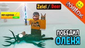 😈 Я УНИЧТОЖИЛ ОЛЕНЯ! АДМИНСКИЙ МЕЧ! 99 НОЧЕЙ В ЛЕСУ РОБЛОКС 🔥 99 NIGHTS IN THE FOREST
