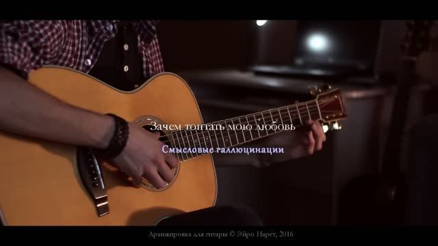 Смысловые галлюцинации - Зачем топтать мою любовь │ Акустическая гитара [Eiro Nareth] смотреть онлайн
