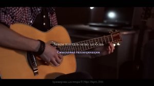 Смысловые галлюцинации - Зачем топтать мою любовь │ Акустическая гитара [Eiro Nareth]