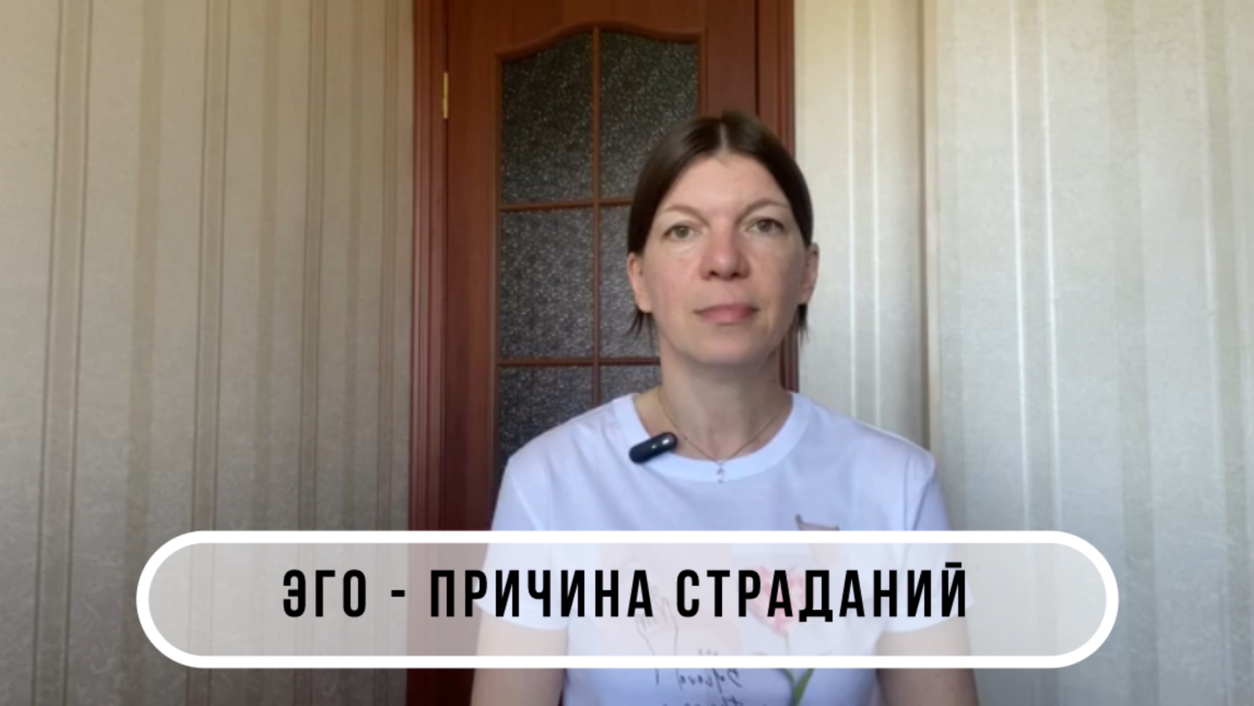 Эго - причина страданий.