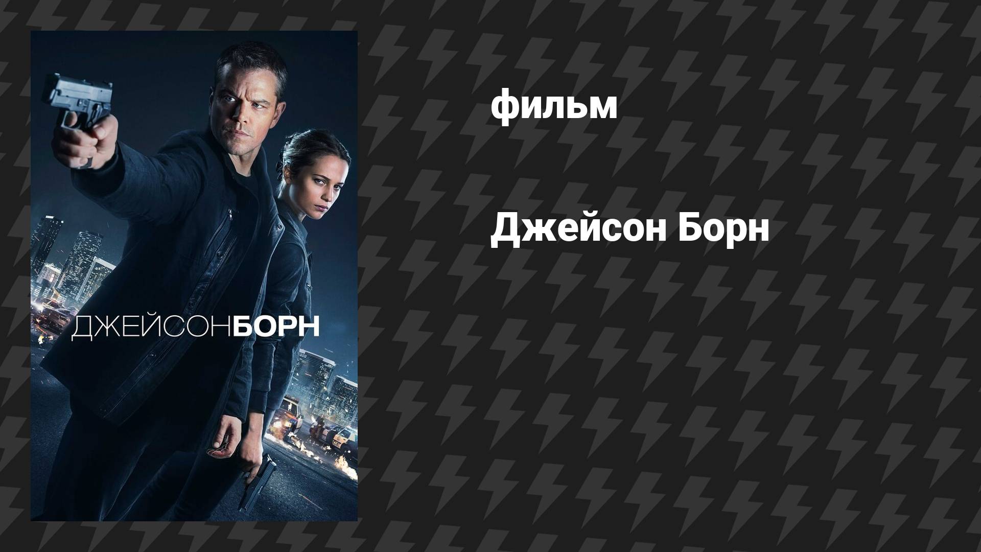 Джейсон Борн (фильм, 2016) смотреть онлайн